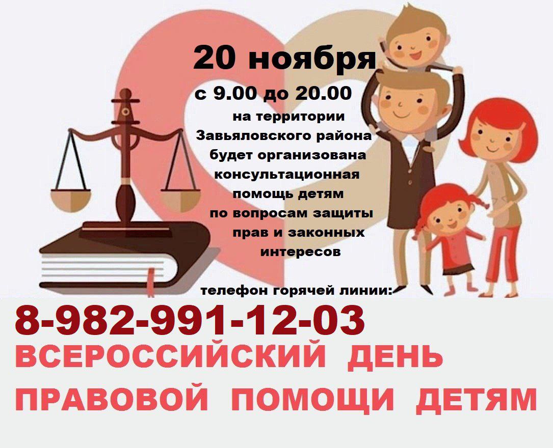 20 ноября с 9.00 до 20.00 всероссийский день правовой помощи детям..